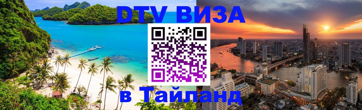ДТВ VISA Тайланд для фрилансеров 