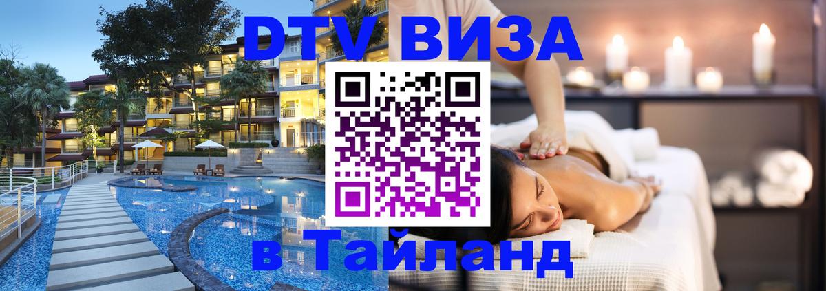 DTV Виза в Тайланд для россиян 